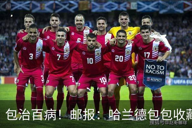 包治百病！邮报：哈兰德包包收藏价值超65万镑，最贵的一只33万镑