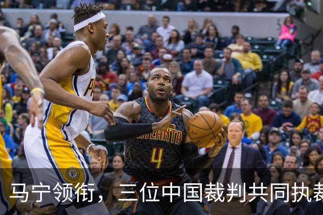 马宁领衔，三位中国裁判共同执裁世界杯比赛